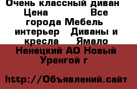 Очень классный диван › Цена ­ 40 000 - Все города Мебель, интерьер » Диваны и кресла   . Ямало-Ненецкий АО,Новый Уренгой г.